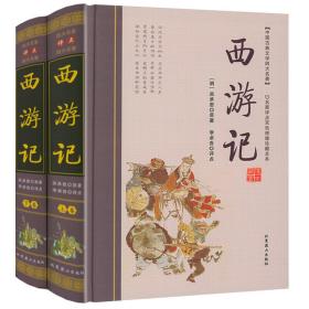 四大名家评点四大名著：西游记（上下卷）名家评点双色绣像珍藏全本