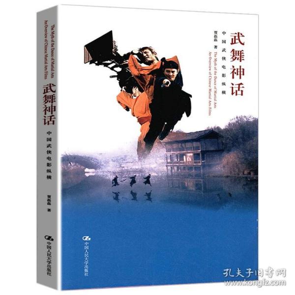 武舞神话：中国武侠电影纵横