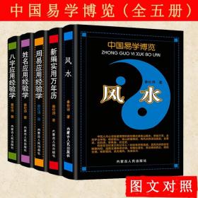 中国易学博览：八字应用经验学+万年历+风水+周易+姓名（全五册）泰伦诗 著书籍