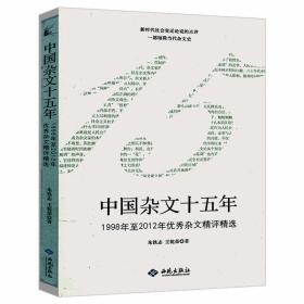 中国杂文十五年:1998年至2012年优秀杂文精评精选