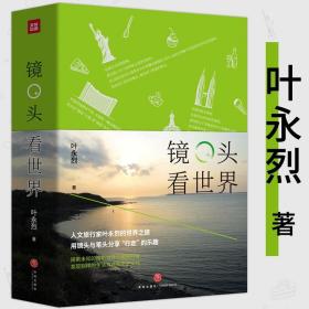 叶永烈作品：镜头看世界