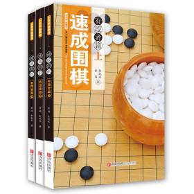 速成围棋：有段者篇 （上中下）（原书号）