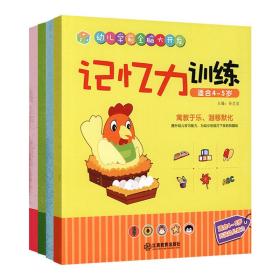 江西教育出版社专注力训练（适合4-5岁）/幼儿学前全脑大开发