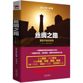 丝绸之路：重新开始的旅程（精装）