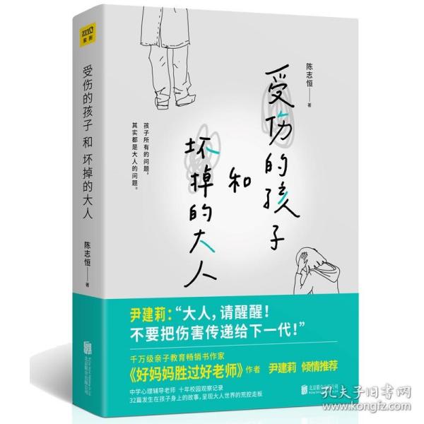 受伤的孩子和坏掉的大人（32篇孩子的真实故事，呈现大人世界的荒腔走板。）