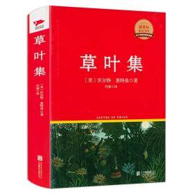 中小学同步课外阅读：草叶集（精装）