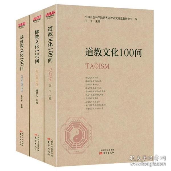 佛教文化150问+道教文化100问+基督教文化160问（共3册）