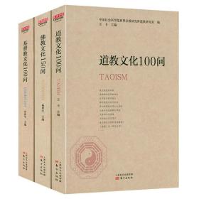 佛教文化150问+道教文化100问+基督教文化160问（共3册）