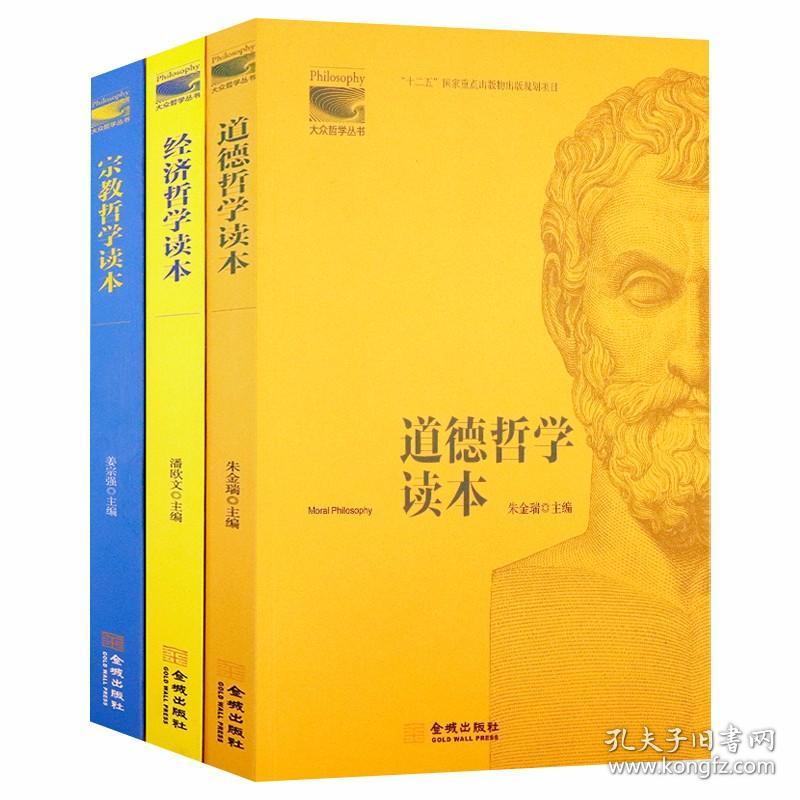 大众哲学丛书：经济哲学读本+宗教哲学读本+道德哲学读本（共3册）