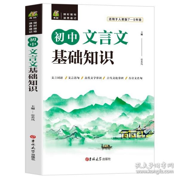 初中文言文基础知识（适用于人教版7-9年级）