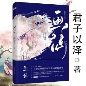 君子以泽：画仙