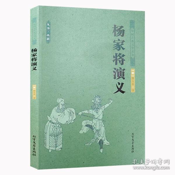 中国古典文学名著：杨家将演义