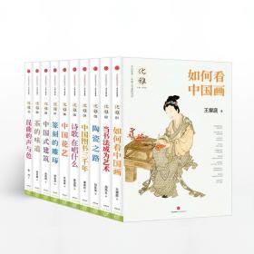 优雅-中国人与美的对话优雅系列（共10册）(原书号)