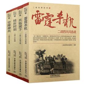 二战经典战役：雷霆杀机+兵临城下+空降神兵+转折时刻（共4册）