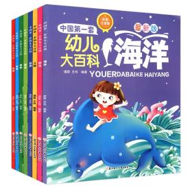 中国第一套幼儿大百科：植物+地球+动物+海洋+人体+自然+恐龙+昆虫（全8册）（彩图注音版）