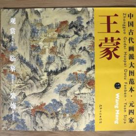 中国古代画派大图范本·元四家二：葛稚川移居图