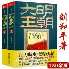 大明王朝（1566）（上下卷） 刘和平 著