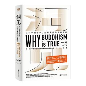 洞见：从科学到哲学,打开人类的认知真相（精装）