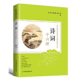中华优秀传统文化传承发展工程学习丛书：诗词十六讲