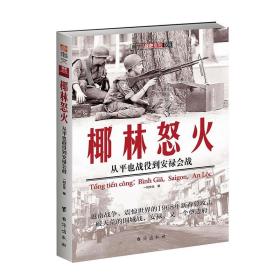 椰林怒火：从平也战役到安禄会战