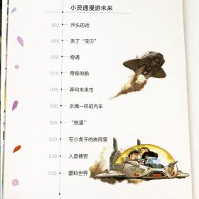 中国儿童文学大赏：小灵通漫游未来·叶永烈科幻童话