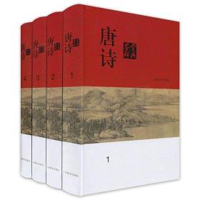 ST唐诗鉴赏辞典（全四册）（精装）