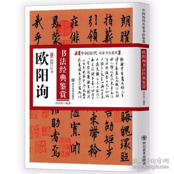 中国历代名家书法鉴赏：欧阳询书法经典鉴赏
