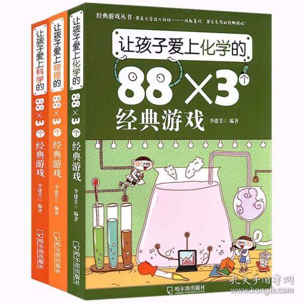 让孩子爱上（物理+科学+化学）的88X3个经典游戏（共3册）