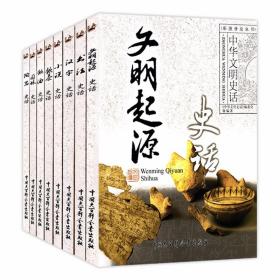 中华文明史话系列（全八册）（彩图普及丛书）（原书号）