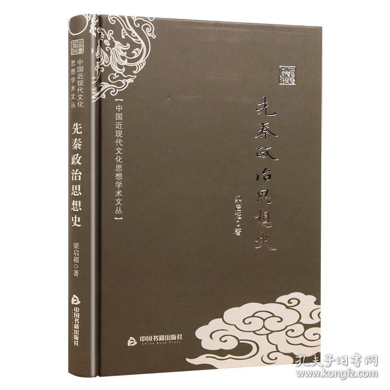 中国近现代文化思想学术文丛：先秦政治思想史（精装）