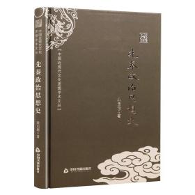 中国近现代文化思想学术文丛：先秦政治思想史（精装）
