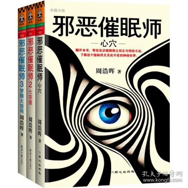 （有瑕疵）邪恶催眠师（大全集）周浩晖  著