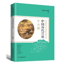 中华优秀传统文化传承发展工程学习丛书：中国历代兴衰十六讲