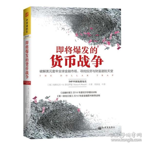 即将爆发的货币战争：破解美元套牢全球金融市场，寻找投资与财富避险天堂