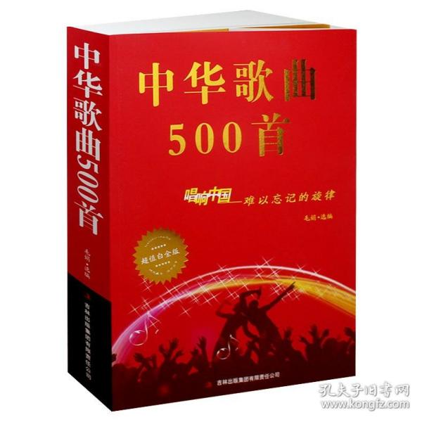 中华歌曲500首