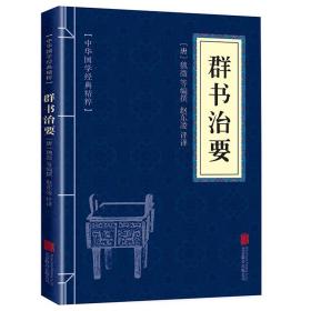 《群书治要》 魏徵, 等, 赵东凌