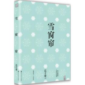 迟子建作品：雪窗帘（有划道）