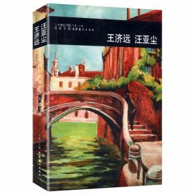 二十世纪中国西画文献：王济远 汪亚尘