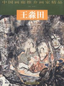 中国画廊推介画家精品·王淼田(编码：19060245)