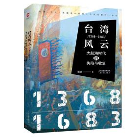 台湾风云：1368-1683：大航海时代的失陷与收复