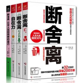 断舍离 让女人找回纯粹的自己：自在力+断舍离+断舍离（心灵篇）全四册