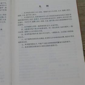 ST名联鉴赏辞典（新一版）（精装）