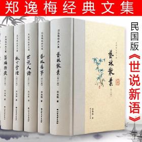 艺林旧事（布脊精装）--郑逸梅经典文集