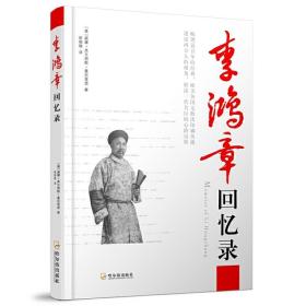 李鸿章回忆录 [美]曼尼克思  著