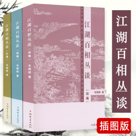 ST江湖百相丛谈·初编+续编+补编（共3册）韦明铧 著