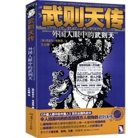 武则天传：外国人眼中的武则天