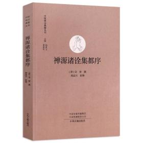 ST中国禅宗典籍丛刊：禅源诸诠集都序