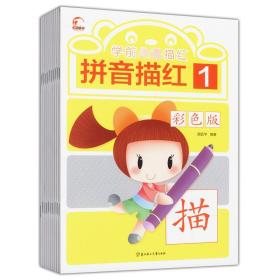 学前必备描红：彩色版（全10册）(编码：原书号）