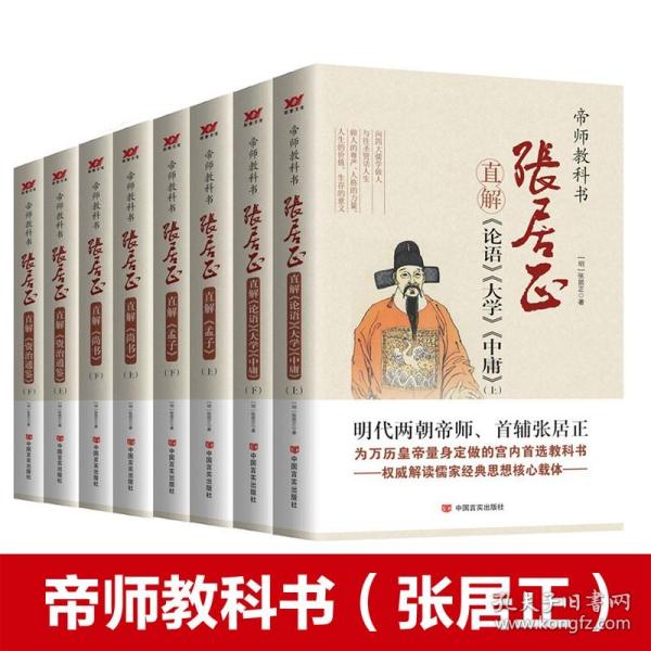 帝师教科书：张居正直解《尚书》+《资治通鉴》+《论语 大学  中庸》+《孟子》（套装8本）