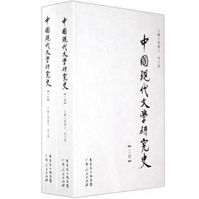 【有瑕疵 】中国现代文学研究史（上下册）